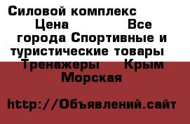 Силовой комплекс PARTAN › Цена ­ 56 890 - Все города Спортивные и туристические товары » Тренажеры   . Крым,Морская